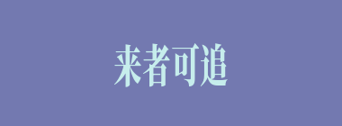 来者可追什么意思？来者可追怎么读？