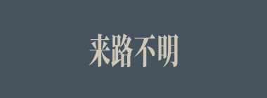 来路不明什么意思？来路不明怎么读？