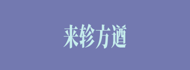 来轸方遒什么意思？来轸方遒怎么读？
