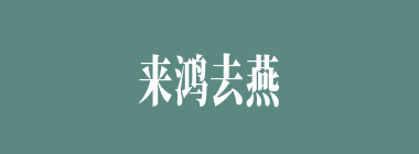 来鸿去燕什么意思？来鸿去燕怎么读？