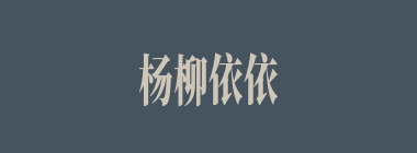 杨柳依依什么意思？杨柳依依怎么读？