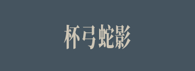 杯弓蛇影什么意思？杯弓蛇影怎么读？