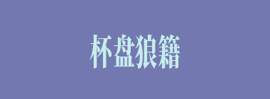 杯盘狼籍什么意思？杯盘狼籍怎么读？