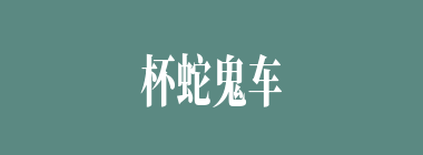 杯蛇鬼车什么意思？杯蛇鬼车怎么读？