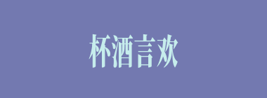 杯酒言欢什么意思？杯酒言欢怎么读？