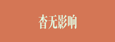 杳无影响什么意思？杳无影响怎么读？