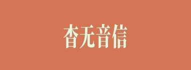 杳无音信什么意思？杳无音信怎么读？