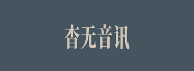 杳无音讯什么意思？杳无音讯怎么读？