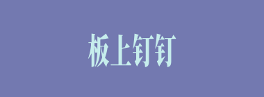 板上钉钉什么意思？板上钉钉怎么读？