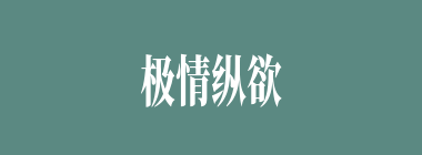 极情纵欲什么意思？极情纵欲怎么读？