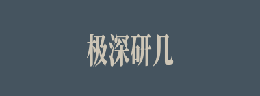 极深研几什么意思？极深研几怎么读？