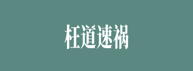 枉道速祸什么意思？枉道速祸怎么读？