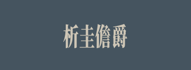 析圭儋爵什么意思？析圭儋爵怎么读？