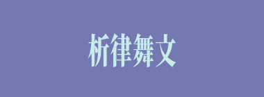 析律舞文什么意思？析律舞文怎么读？