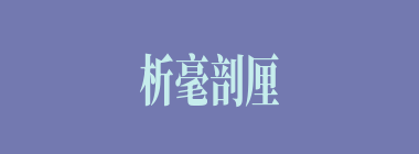 析毫剖厘什么意思？析毫剖厘怎么读？