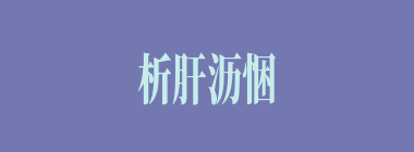 析肝沥悃什么意思？析肝沥悃怎么读？