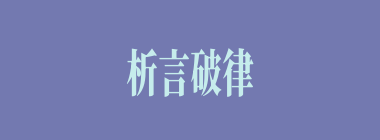 析言破律什么意思？析言破律怎么读？