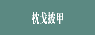 枕戈披甲什么意思？枕戈披甲怎么读？