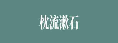 枕流漱石什么意思？枕流漱石怎么读？