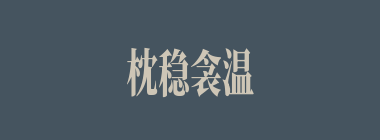 枕稳衾温什么意思？枕稳衾温怎么读？