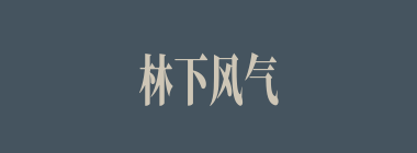 林下风气什么意思？林下风气怎么读？