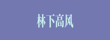 林下高风什么意思？林下高风怎么读？