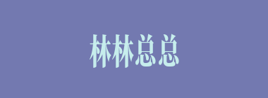 林林总总什么意思？林林总总怎么读？