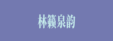 林籁泉韵什么意思？林籁泉韵怎么读？