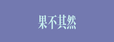果不其然什么意思？果不其然怎么读？