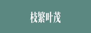 枝繁叶茂什么意思？枝繁叶茂怎么读？