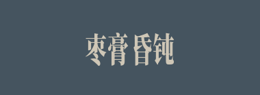 枣膏昏钝什么意思？枣膏昏钝怎么读？