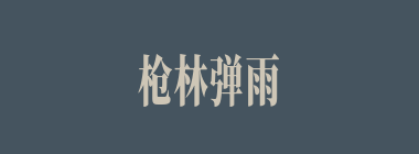 枪林弹雨什么意思？枪林弹雨怎么读？