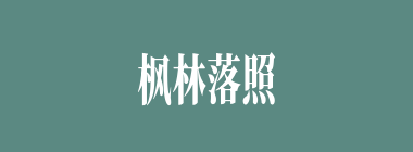 枫林落照什么意思？枫林落照怎么读？