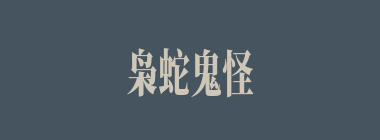 枭蛇鬼怪什么意思？枭蛇鬼怪怎么读？
