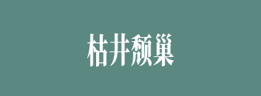 枯井颓巢什么意思？枯井颓巢怎么读？
