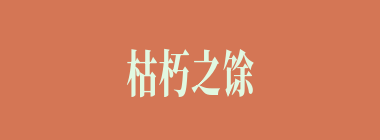 枯朽之馀什么意思？枯朽之馀怎么读？