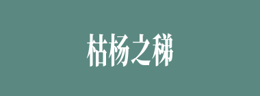 枯杨之稊什么意思？枯杨之稊怎么读？