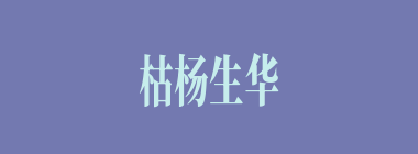 枯杨生华什么意思？枯杨生华怎么读？