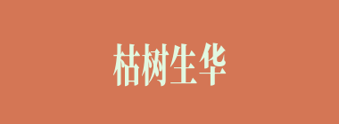 枯树生华什么意思？枯树生华怎么读？