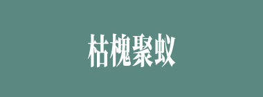 枯槐聚蚁什么意思？枯槐聚蚁怎么读？