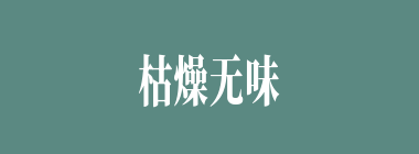 枯燥无味什么意思？枯燥无味怎么读？