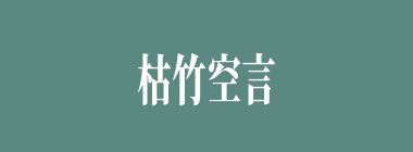 枯竹空言什么意思？枯竹空言怎么读？