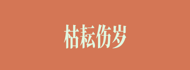 枯耘伤岁什么意思？枯耘伤岁怎么读？