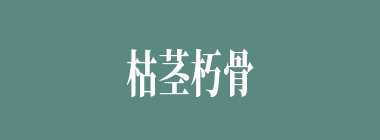 枯茎朽骨什么意思？枯茎朽骨怎么读？
