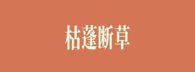 枯蓬断草什么意思？枯蓬断草怎么读？