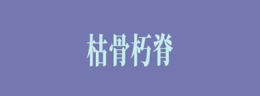 枯骨朽脊什么意思？枯骨朽脊怎么读？
