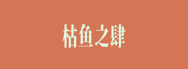 枯鱼之肆什么意思？枯鱼之肆怎么读？