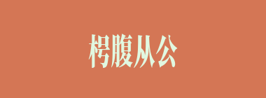 枵腹从公什么意思？枵腹从公怎么读？