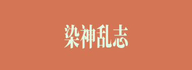 染神乱志什么意思？染神乱志怎么读？