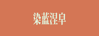 染蓝涅皁什么意思？染蓝涅皁怎么读？